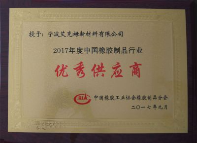 2017年度優(yōu)秀供應(yīng)商獎(jiǎng)