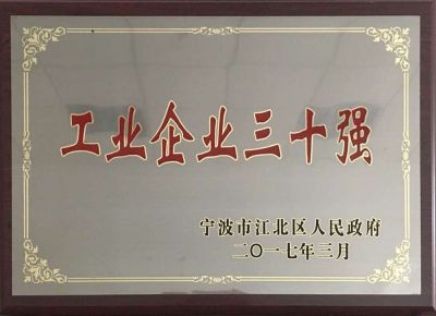 2016年度江北區(qū)工業(yè)企業(yè)三十強(qiáng)