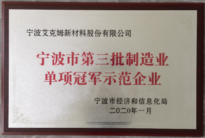 2020年10月認定為第三批寧波市制造業(yè)單項冠軍示范企業(yè)